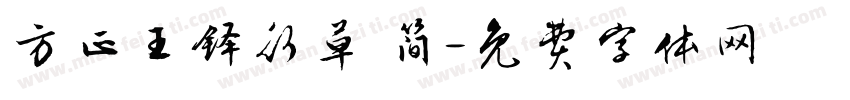 方正王铎行草 简字体转换